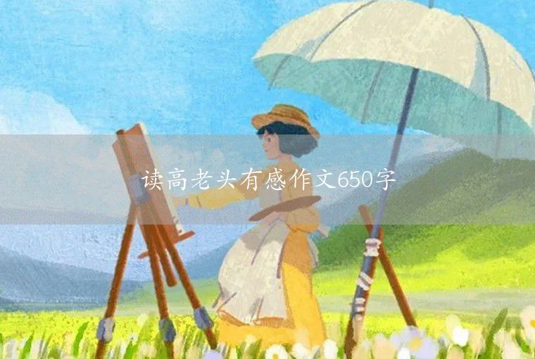 讀高老頭有感作文650字